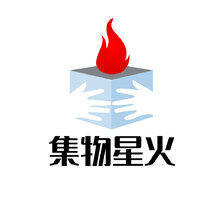 集物星火