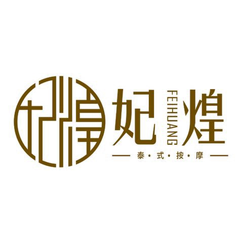 妃煌logo设计