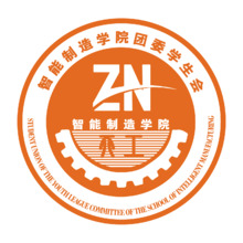 智能制造學院團委學生會