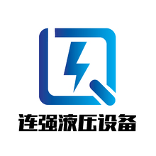 連強液壓設備