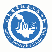 佳木斯市社會工作協會