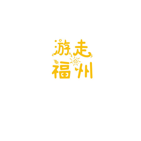 游走福州logo设计