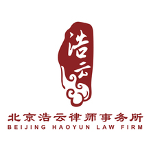 北京浩云律師事務所