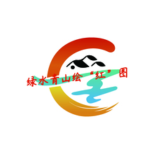 綠水青山繪“紅”圖