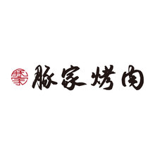 豚家