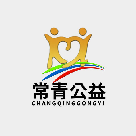 常青公益logo设计