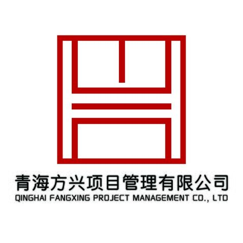 青海方兴项目管理有限公司logo设计