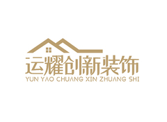 運耀創新裝飾