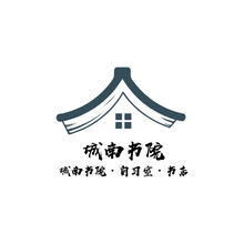 城南书院