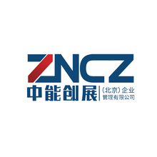 中能創(chuàng)展（北京）企業(yè)管理有限公司