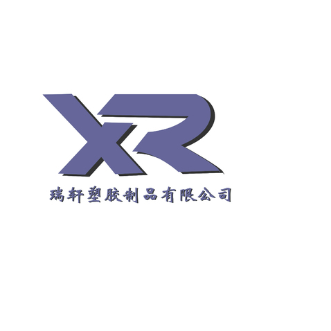 瑞轩塑胶制品有限公司logo设计