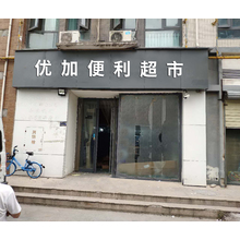 優(yōu)加便利超市