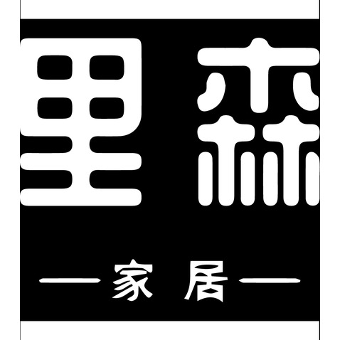 里森家居logo设计