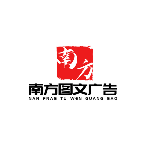 南方图文广告logo设计