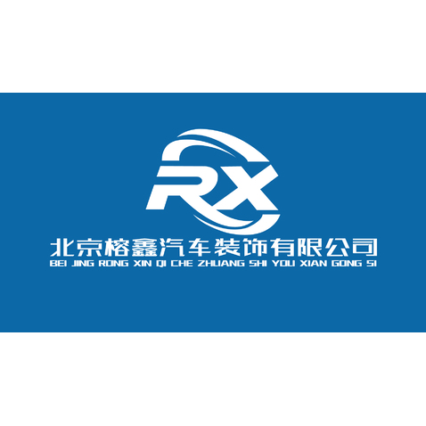 北京榕鑫汽车装饰有限公司logo设计