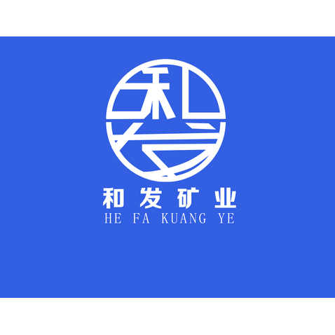 和发矿业logo设计