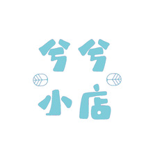 兮兮小店