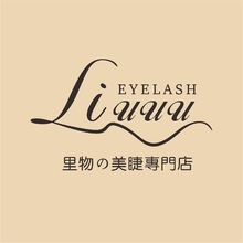 里物の美睫專門店