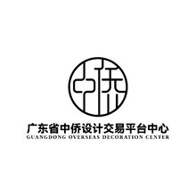 廣東省中僑設計交易平臺中心