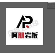 阿朋巖板