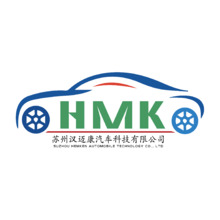 蘇州漢邁康汽車科技有限公司