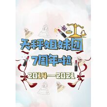 天秤姐妹七周年聚會(huì)