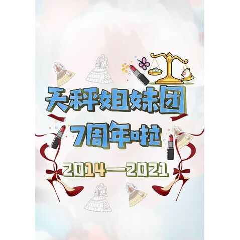 天秤姐妹七周年聚会logo设计