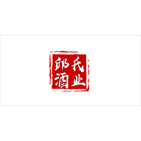 邱氏酒业 白酒行业 红色logo设计