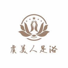 虞美人足浴