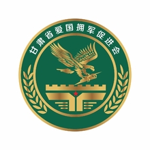 甘肅省愛國擁軍促進會