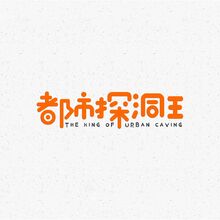 都市探洞王