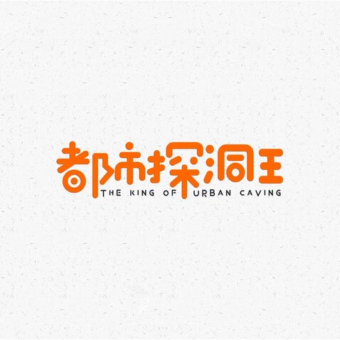 都市探洞王logo设计