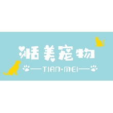 湉美寵物
