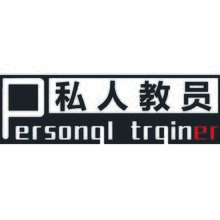 私人教员