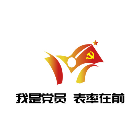 我是党员 表率在前logo设计