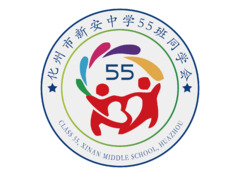 新安中学55班同学会