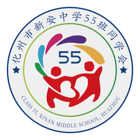 新安中学55班同学会logo设计