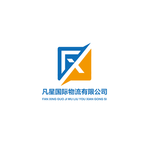 凡星国际物流有限公司logo设计