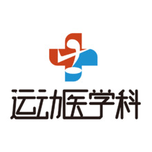 940運動醫學科