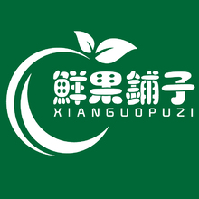 鮮果鋪子