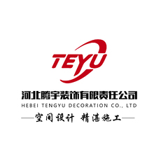河北腾宇装饰有限责任公司