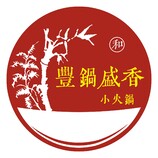 豐鍋盛香--小火鍋業