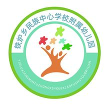 鐵爐鄉民族中心學校附屬幼兒園