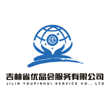 吉林省優品會務服務有限公司