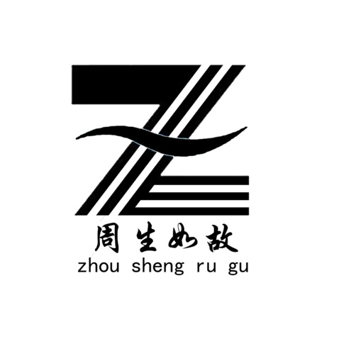 周生如故logo设计