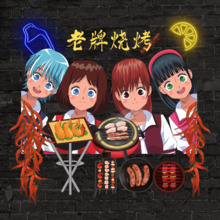 老牌燒烤