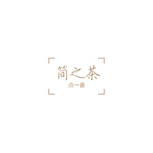 簡之茶