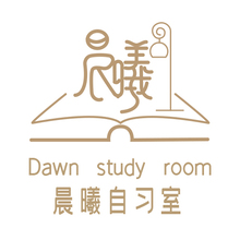 晨曦自習室