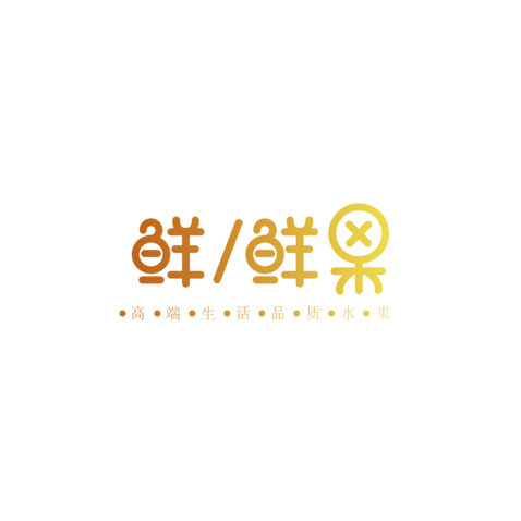 鲜/鲜果logo设计