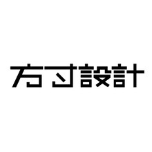 方寸設(shè)計